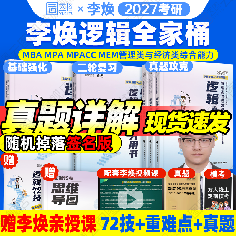 2027考研管综李焕逻辑72技系列图片