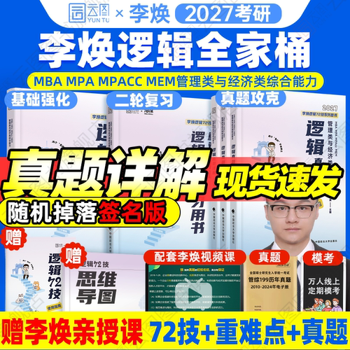 2027考研管综李焕逻辑72技系列