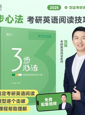 【云图官方】2025考研英语范猛3步心法阅读技巧篇书课包考研英语一二红宝书考研英语词汇历年真题刘晓燕考研英语黄皮书词汇闪过