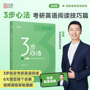 云图官方 2025考研英语范猛3步心法阅读技巧篇书课包考研英语一二红宝书考研英语词汇历年真题刘晓燕考研英语黄皮书词汇闪过