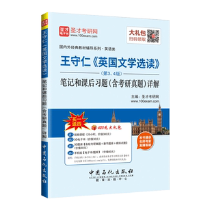 【现货正版】 外经典教材辅导 王守仁《英国文学选读》第3、4版笔记和课后习题详解赠视频名校考研真题专业课章节题库模拟试题