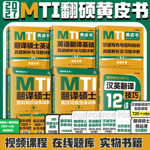 【云图】2027mti翻译硕士黄皮书翻硕考研真题211翻译硕士英语357翻译基础448汉语写作与百科知识英汉互译词条词典