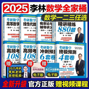 官方正版 李林2025考研数学880题数学一数二数三四六套卷高频考点108题辅导讲义李永乐线性代数武忠祥高等数学概率论660考研数学