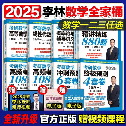 官方正版】李林2025考研数学880题数学一数二数三四六套卷高频考点108题辅导讲义李永乐线性代数武忠祥高等数学概率论660考研数学