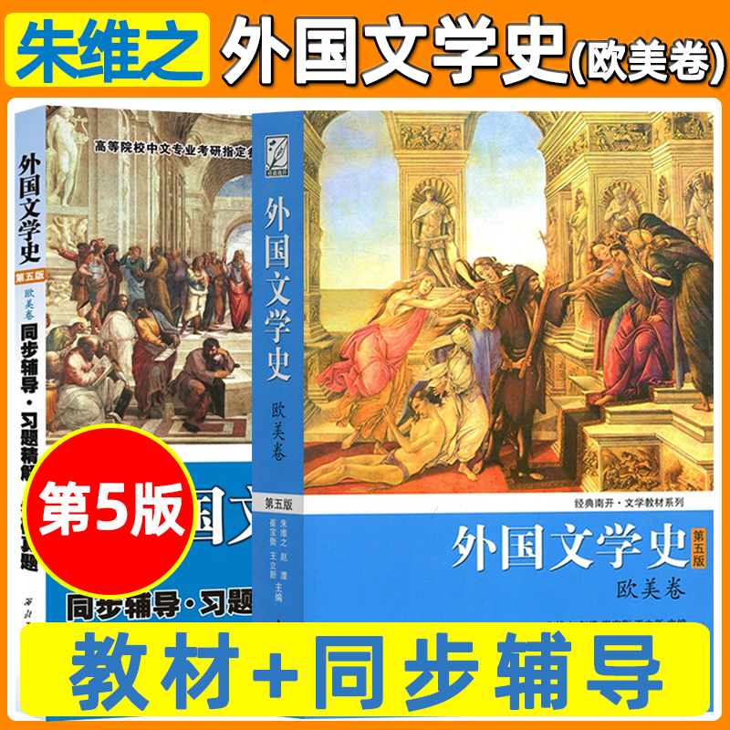 【现货】外国文学史 第五5版 欧美卷 朱维之 南开大学出版社 欧美文学教材历史发展历程 同步辅导习题精解考研真题 考研参考用书