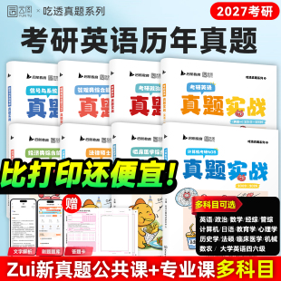 2027考研英语历年真题试卷解析英语一英语二数学真题199管理类联考408计算机法硕非法学法学考研真题卷真题实战 刷题爆款 云图