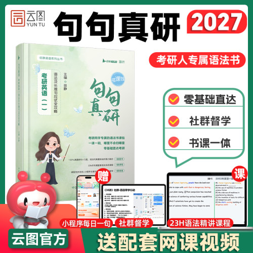 2027考研英语田静句句真研