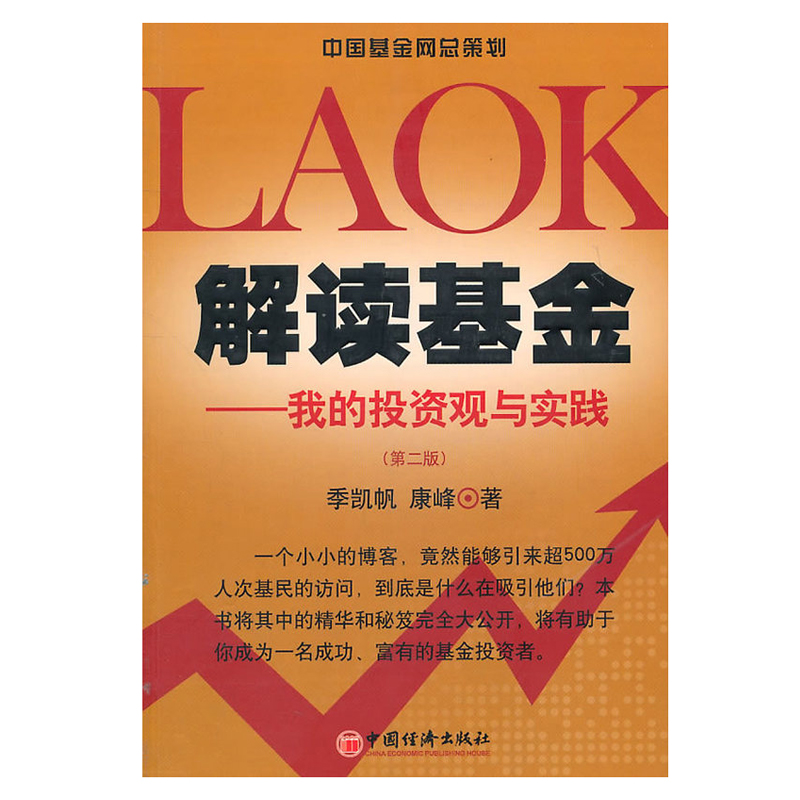 【现货正版】解读基金第二版 我的投资观与实践 我的投资观与实践基金理财投资风险管理知识股票基金投资入门与实战技巧指导书籍