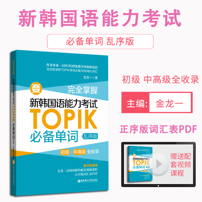 topik初级中韩语词汇 掌握新韩国语能力考试TOPIK单词韩语书真题词汇金龙一  韩语自学入门考试用书