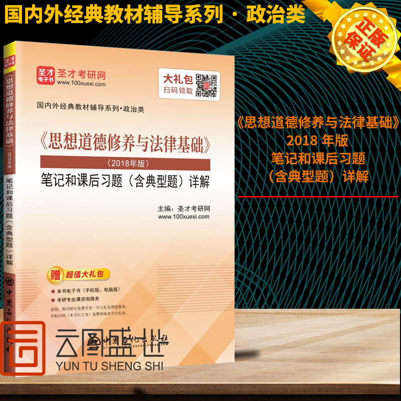 【现货正版】思想道德修养与法律基础2018版 笔记和课后习题（含典型题）详解 马工程教材思修考研搭毛中特马原毛概近代史辅导