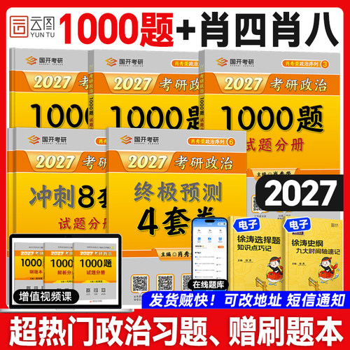 现货！肖秀荣2027考研政治1000题
