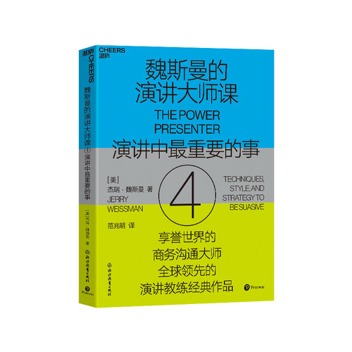 魏斯曼的演讲大师课4湛庐文化