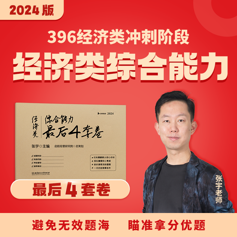 现货先发】2024张宇经综数学最后4套卷经济类联考综合能力数学396模拟卷冲刺预测4套卷可搭优题库+经综10讲怎么样,好用不?