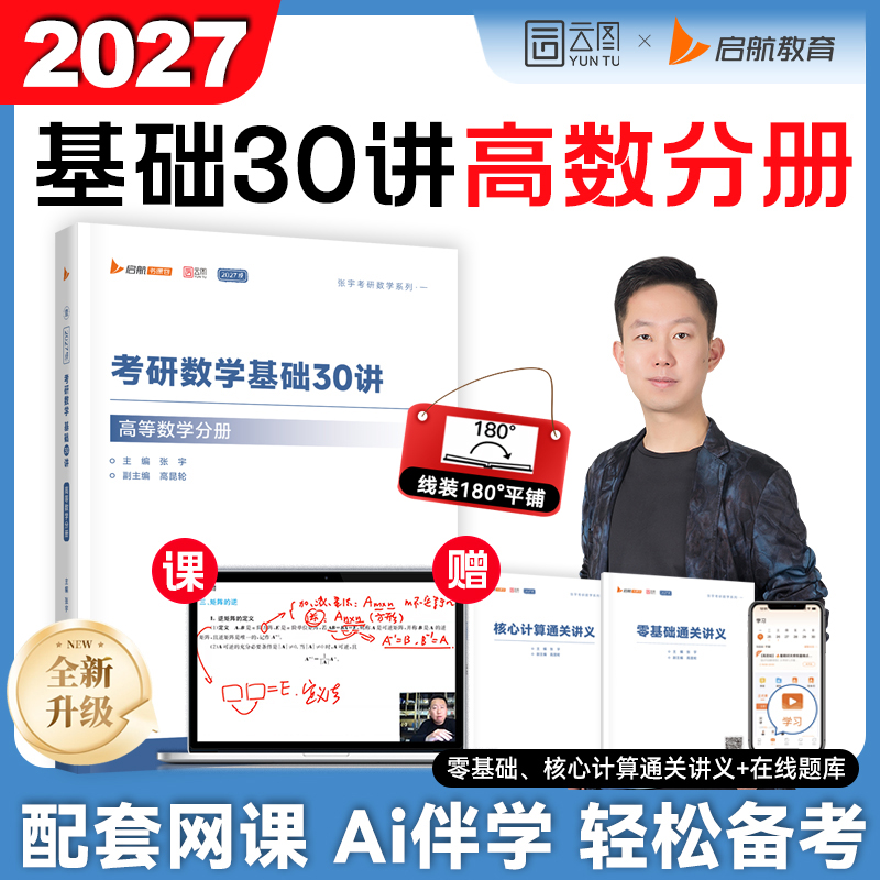 张宇2026考研基础30讲高等数学