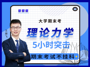 【大学生期末考课程】大学·理论力学 5小时突击课 共20小节大学期末考试辅导网络课程 思路清晰 录播课 不含书