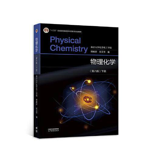 【官方正版】物理化学第六6版下册南京大学傅献彩侯文华高等教育出版社9787040584660