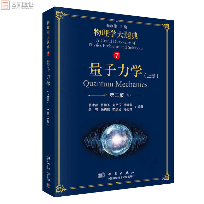 【现货】物理学大题典7 量子力学 上册 版第2版 张永德 吴强 科学出版社 工具性综合性物理题解丛书籍综合性大学本科物理课程