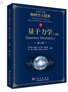 【现货】物理学大题典7 量子力学 上册 版第2版 张永德 吴强 科学出版社 工具性综合性物理题解丛书籍综合性大学本科物理课程