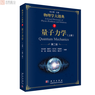 【现货】物理学大题典7 量子力学 上册 版第2版 张永德 吴强 科学出版社 工具性综合性物理题解丛书籍综合性大学本科物理课程
