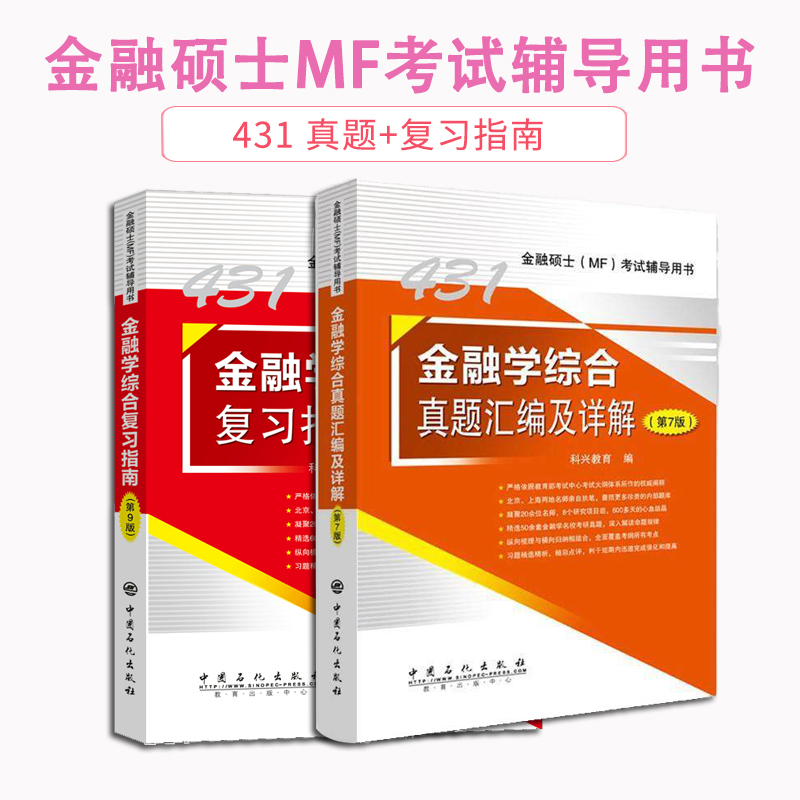 【现货正版】科兴431金融学综合 2020考研金融学综合复习指南+真题汇编及详解 金融硕士mf历年真题汇编公司财务可搭黄达金融学教材
