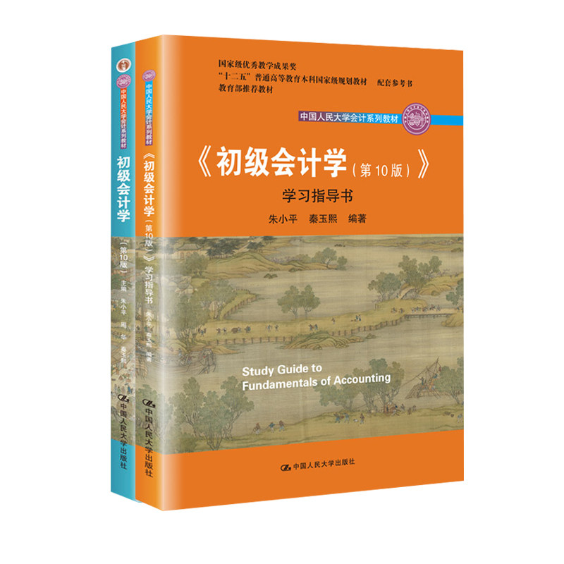 现货正版 初级会计学0版 第十版 教材+学习指导书 朱小平 中国人民大学出版社 基础会计学原理教程教材书籍图片