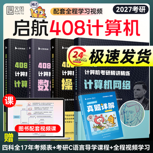 启航408计算机考研精讲精练玩转数据结构王道计算机网络组成原理操作系统历年真题解析教材习题网课 云图