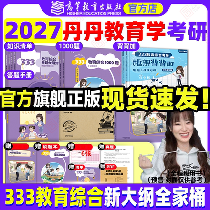 旗舰店直营2027丹丹教育学考研333教育综合大纲知识清单考点速记高效答题手册一千1000题框架背背加模拟六套卷311统考六件套