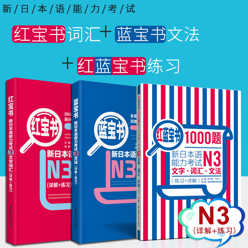 【现货正版】N3红宝书+蓝宝书+红蓝宝书 日语教材日语N3 新日本语文法+文字词汇+1000题N3日语红蓝宝书语法单词书籍可搭标准日本语