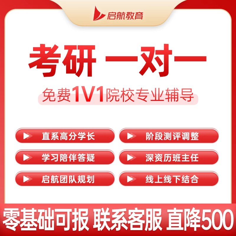 启航2027考研一对一专业公共课一对一定向辅导学长学姐网课视频