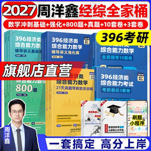 云图旗舰 2027周洋鑫396经济类联考数学辅导讲义基础篇强化篇800题21天真题带刷攻关训练全真模考10套卷经综考研