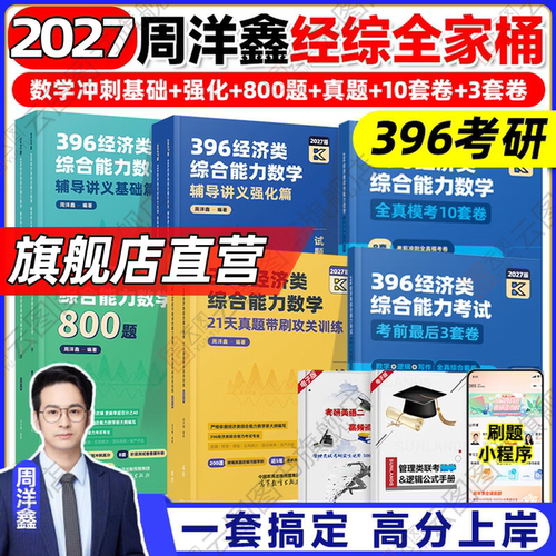 2027周洋鑫396经济类数学全家桶