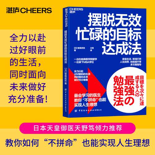 摆脱无效忙碌的目标达成法 (日)猪俣武范 著