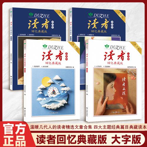 读者回忆典藏版名篇卷亲情卷人文卷哲理卷大字版经典重温献给父母长辈老人读物重拾阅读乐趣守护岁月温情杂志作文素材高票美文书籍