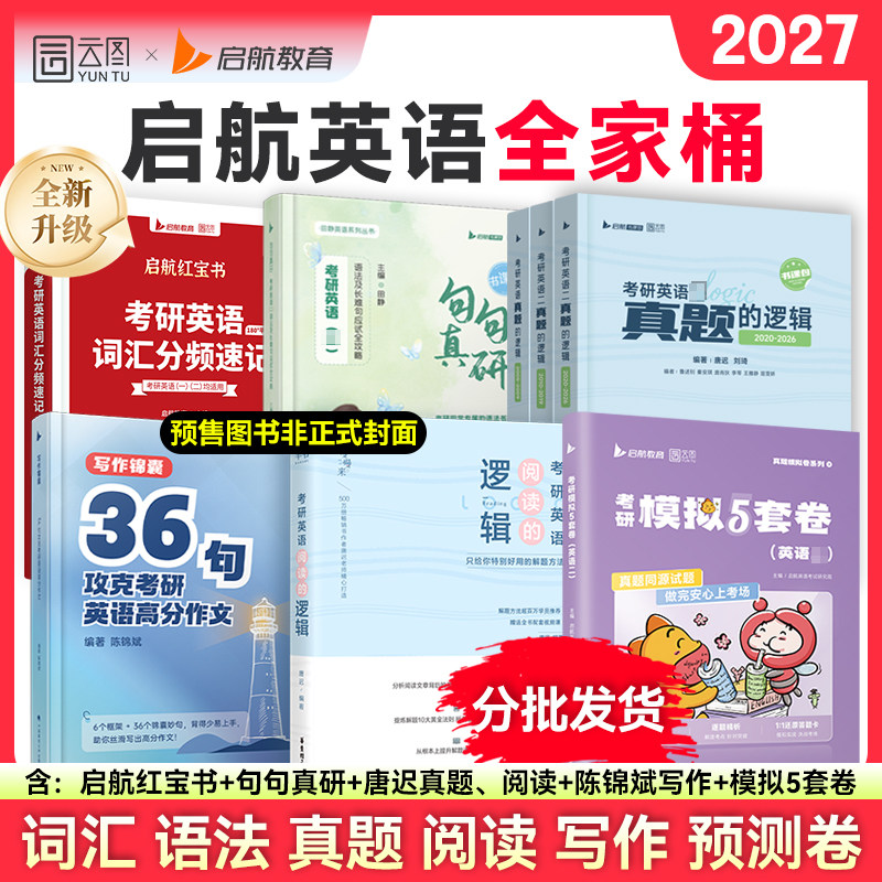 【配套视频课】2027启航教育考研英语全家桶红宝书词汇句句真研语法书课包唐迟阅读真题的逻辑陈锦斌36句考研英语一英语二模拟卷