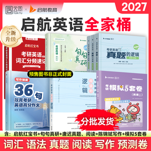 【配套视频课】2027启航教育考研英语全家桶红宝书词汇句句真研语法书课包唐迟阅读真题的逻辑陈锦斌36句考研英语一英语二模拟卷