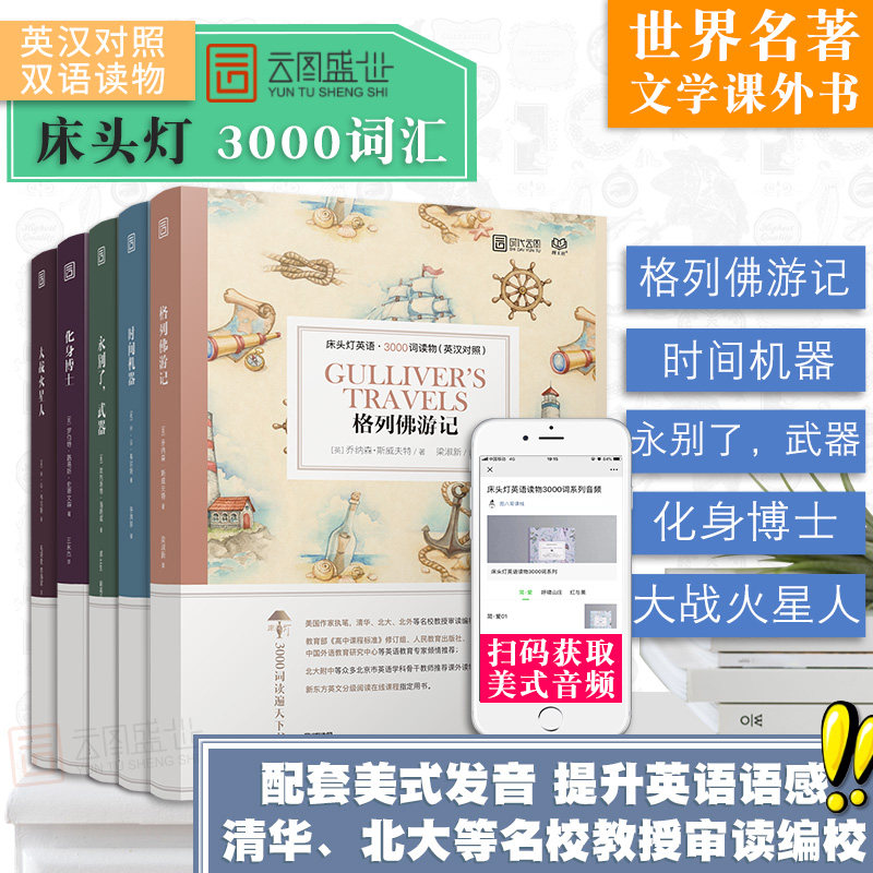 【正版含音频】床头灯系列英语读物3000词 格列佛游记+化身博士+大战火星人+永别了武器+时间机器 英汉对照双语读物可搭书云图遴荐