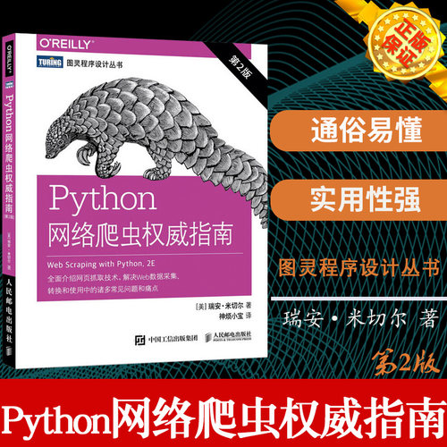 Python网络爬虫指南 第2版 Python脚本网页抓取技术网络API web数据采集转换使用方法技巧书网络爬虫测试网站自然语言图形处理