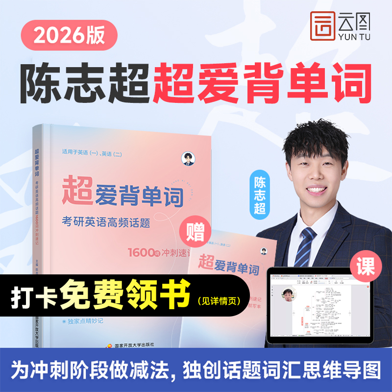 26考研英语超爱背单词超爱学阅读