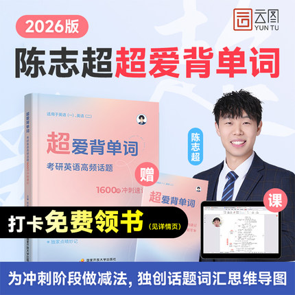 【云图】2026英语考研词汇超爱背单词陈志超爱学阅读7招妙计解题法阿超8大话题历年真题精讲长难句英语一二词汇单词书默写本1600词