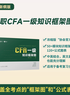 【现货正版】2026年CFA一级知识框架图 cfa一级特许金融分析师考试 注册金融分析师 协会官方教材知识浓缩框架 配套课程讲解及讲义