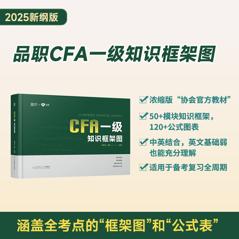 【现货正版】2026年CFA一级知识框架图 cfa一级特许金融分析师考试 注册金融分析师 协会官方教材知识浓缩框架 配套课程讲解及讲义