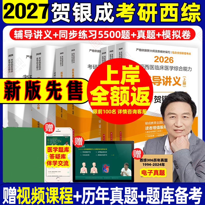 2027贺银成考研西综全家桶