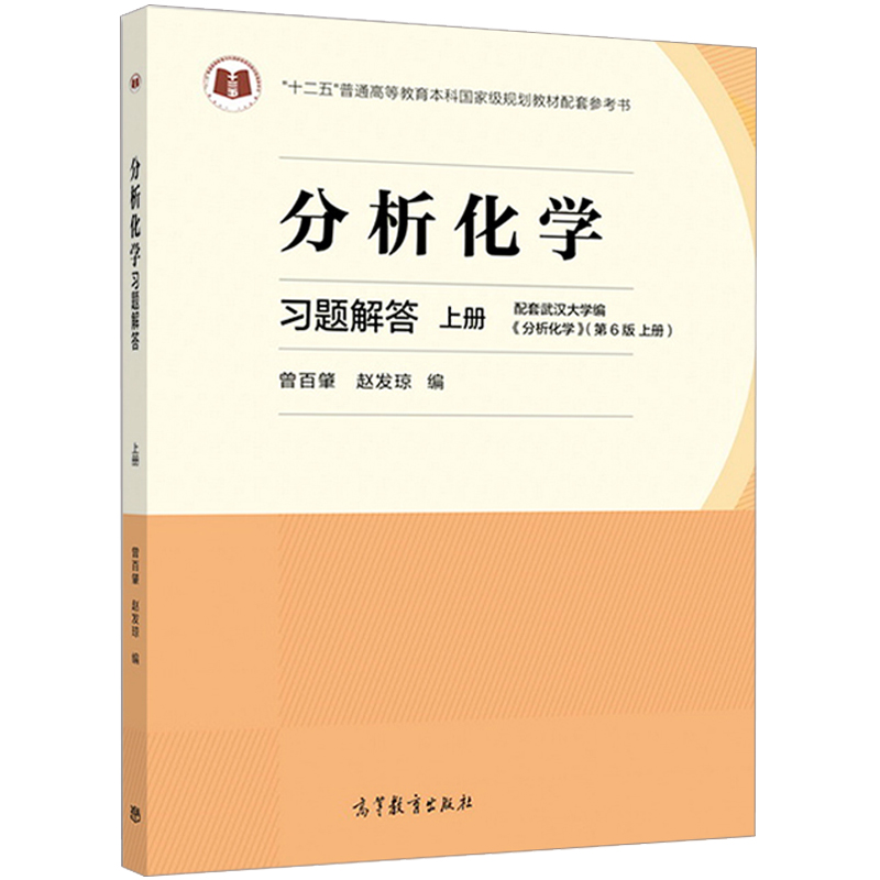 现货正版分析化学习题解答上册自然科学搭配分析化学分析化学第六版武汉大学理工类大中专教材教辅曾百肇著高等教育出版社