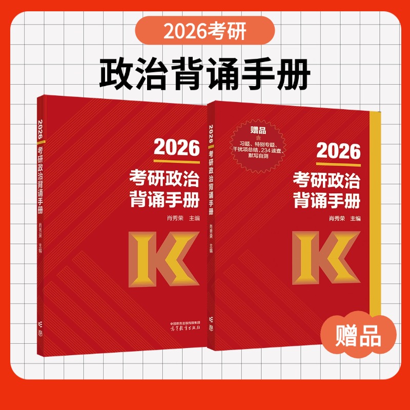 肖秀荣背诵手册2026考研政治