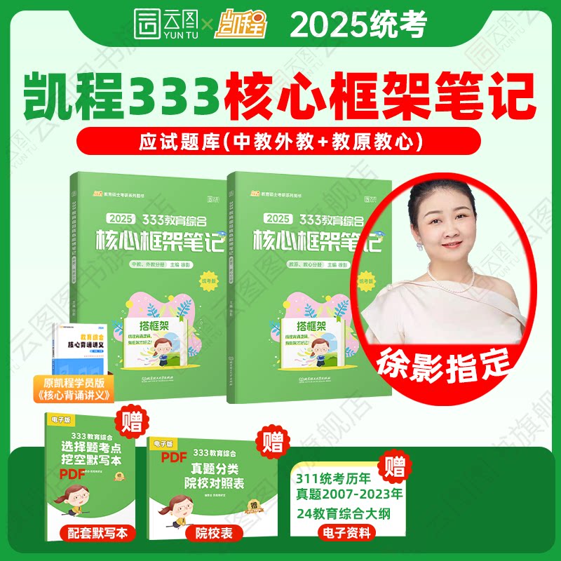 官方现货】2025考研徐影凯程333教育综合核心框架笔记原凯程学员核心背诵讲义凯程教育搭应试解真题汇编与高频题库应试题库_虎窝淘