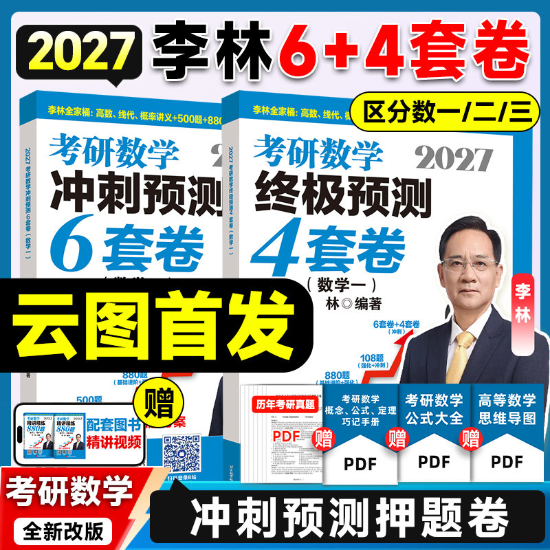 李林2027考研数学6+4预测冲刺卷图片