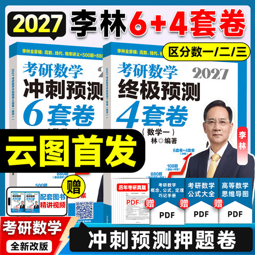 李林2027考研数学6+4预测冲刺卷