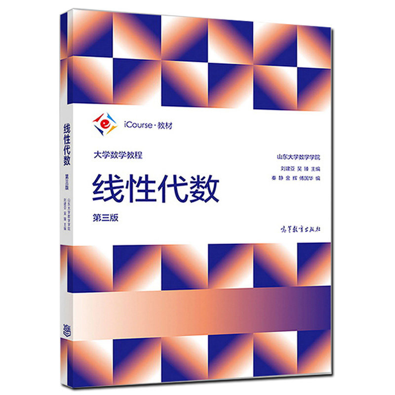 线性代数第三版 第3版 刘建亚 吴臻 秦静 大学数学教程图书 高等教育出版社 大学非数学类专业线性代数教材