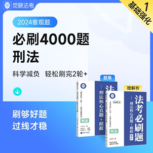 觉晓法考2024客观题司法考试历年真金题卷题库全套纸质资料徐光华刑法