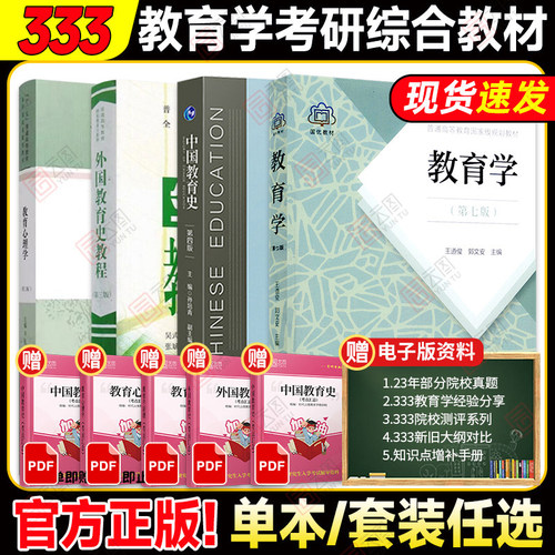 赠5件实物333教育学考研教材